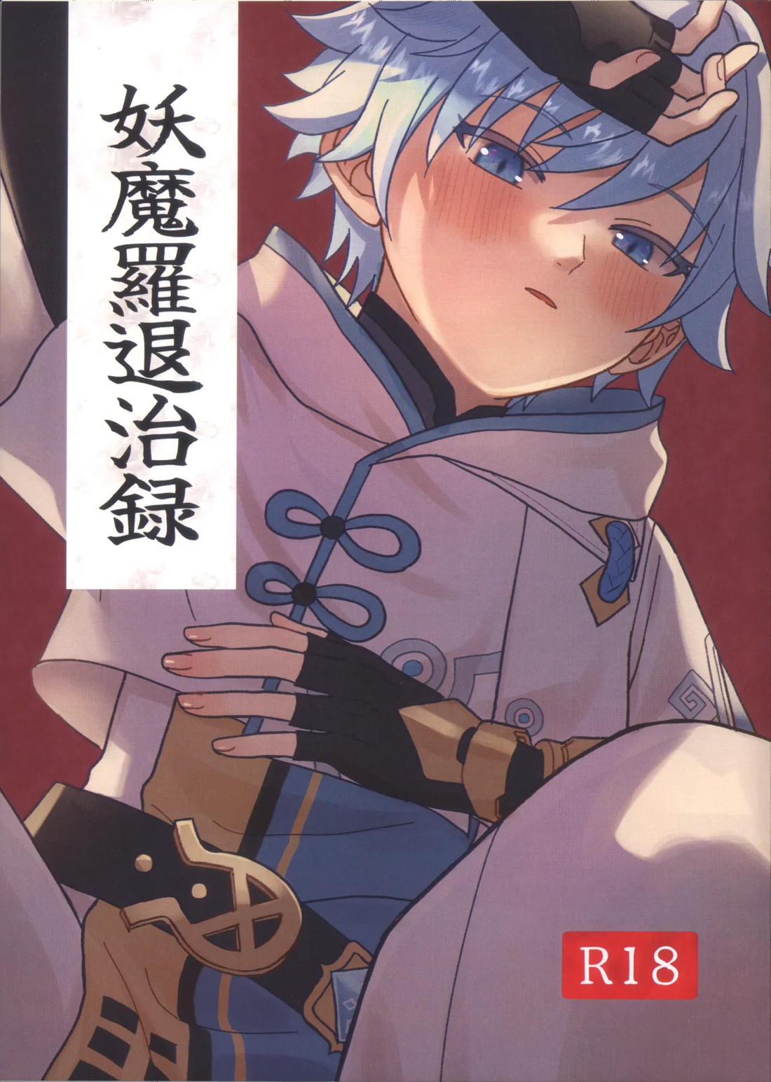 妖魔羅退治録