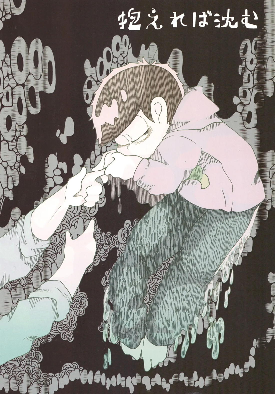 抱えれば沈む