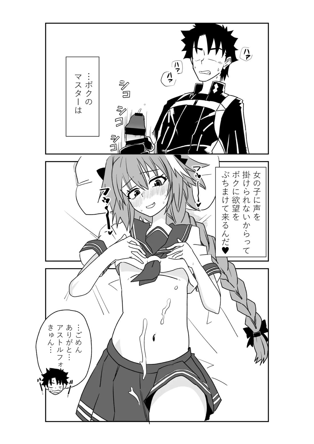 アストルフォきゅんと入れ替わったマスター