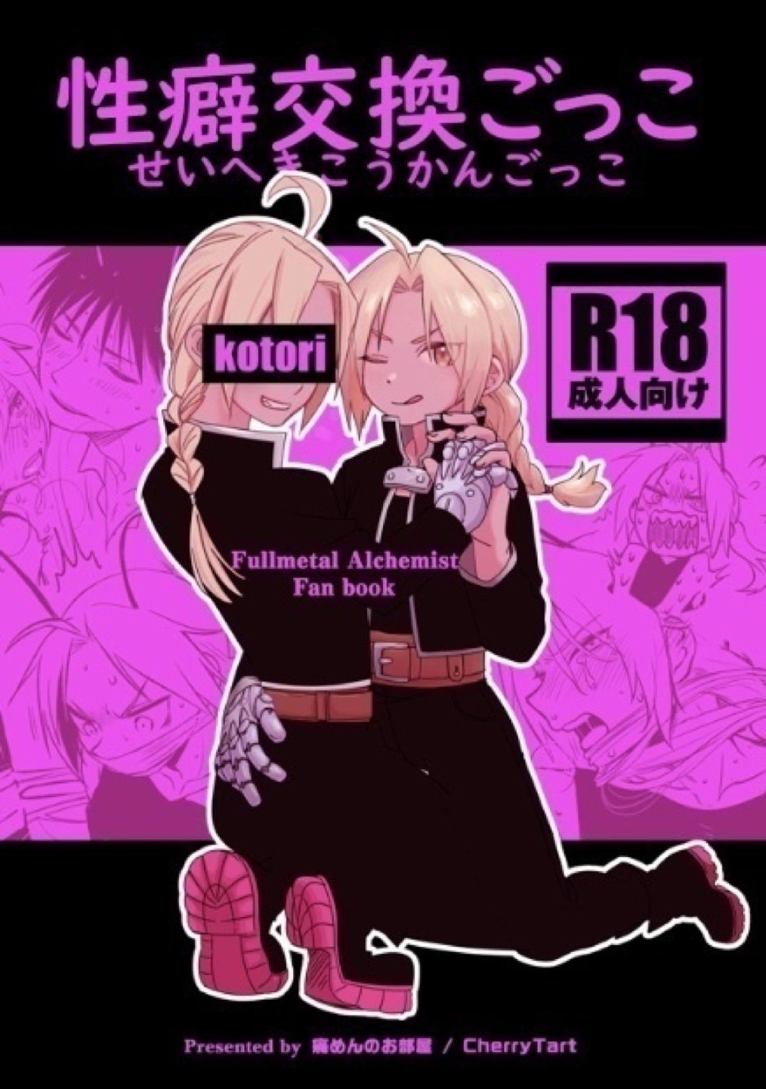 性癖交換ごっこ