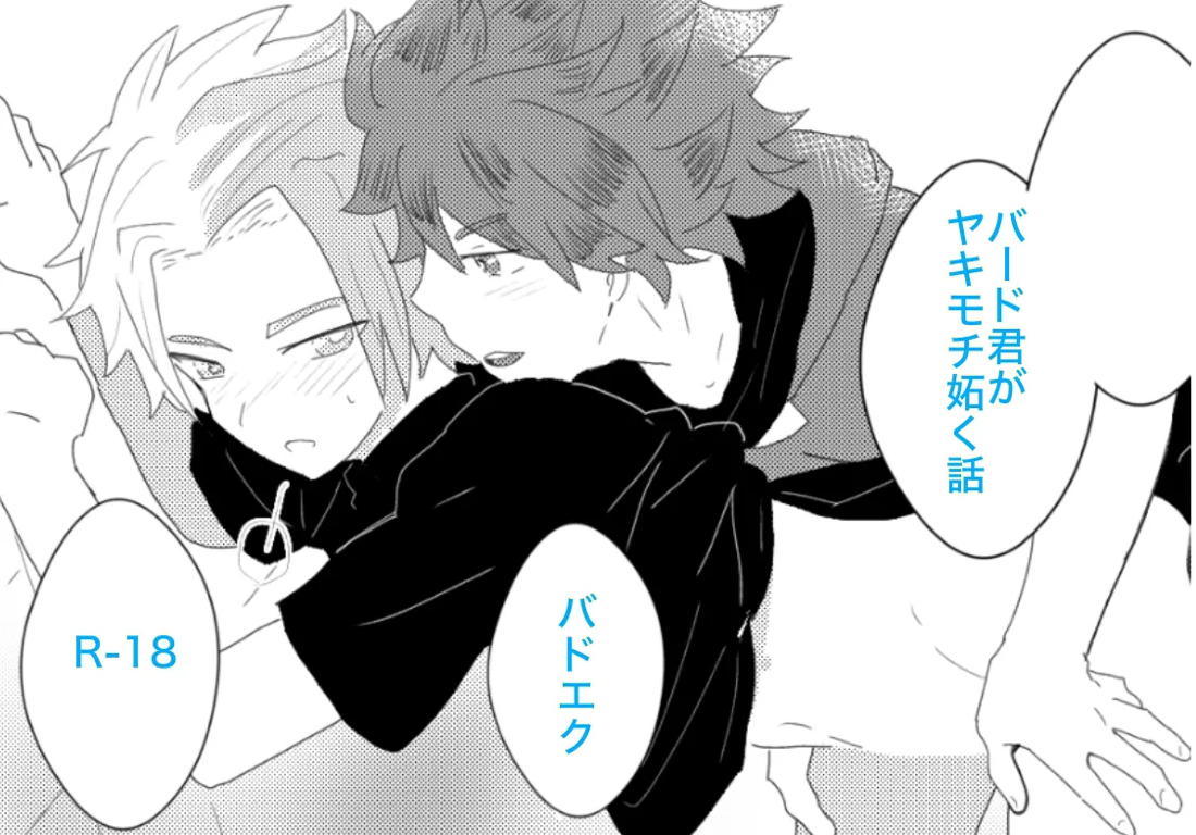 ヤキモチ妬いたバード君の話