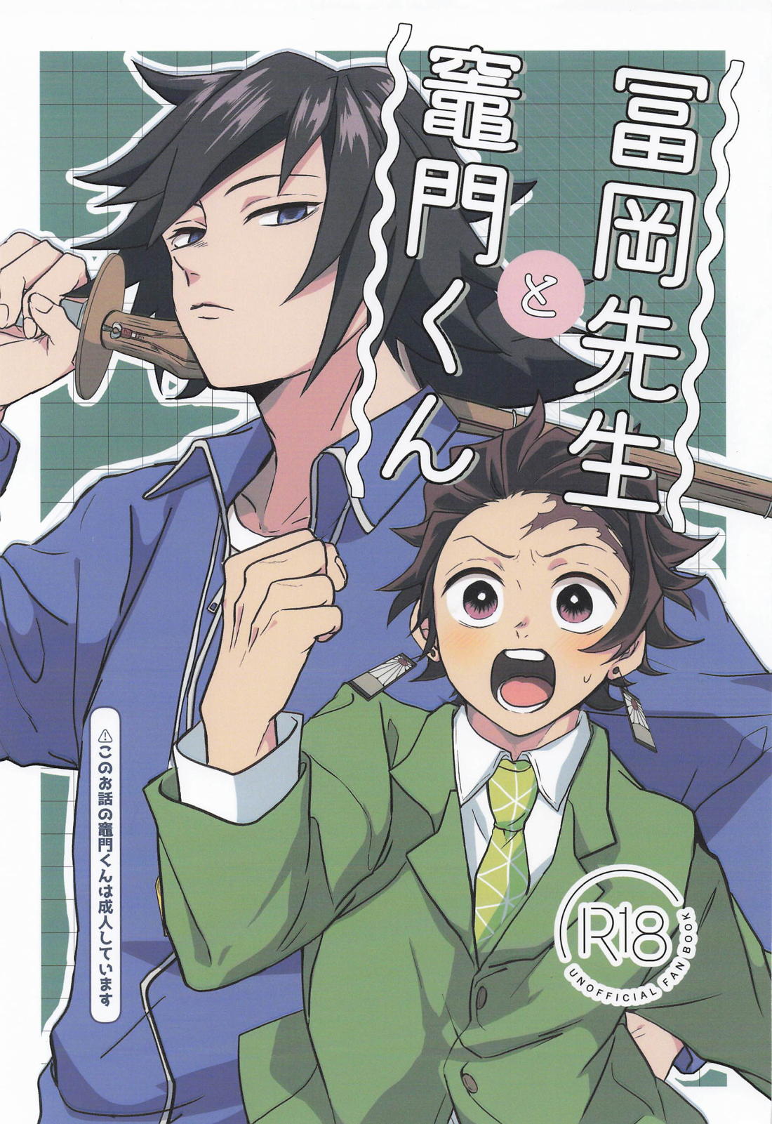 冨岡先生と竈門くん