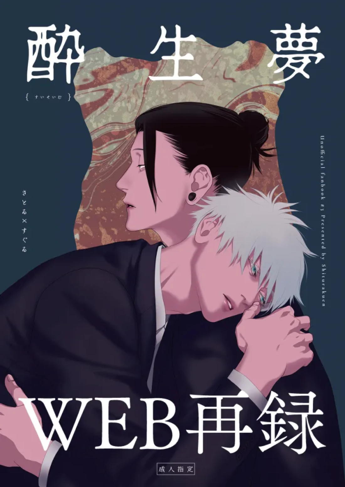 酔生夢