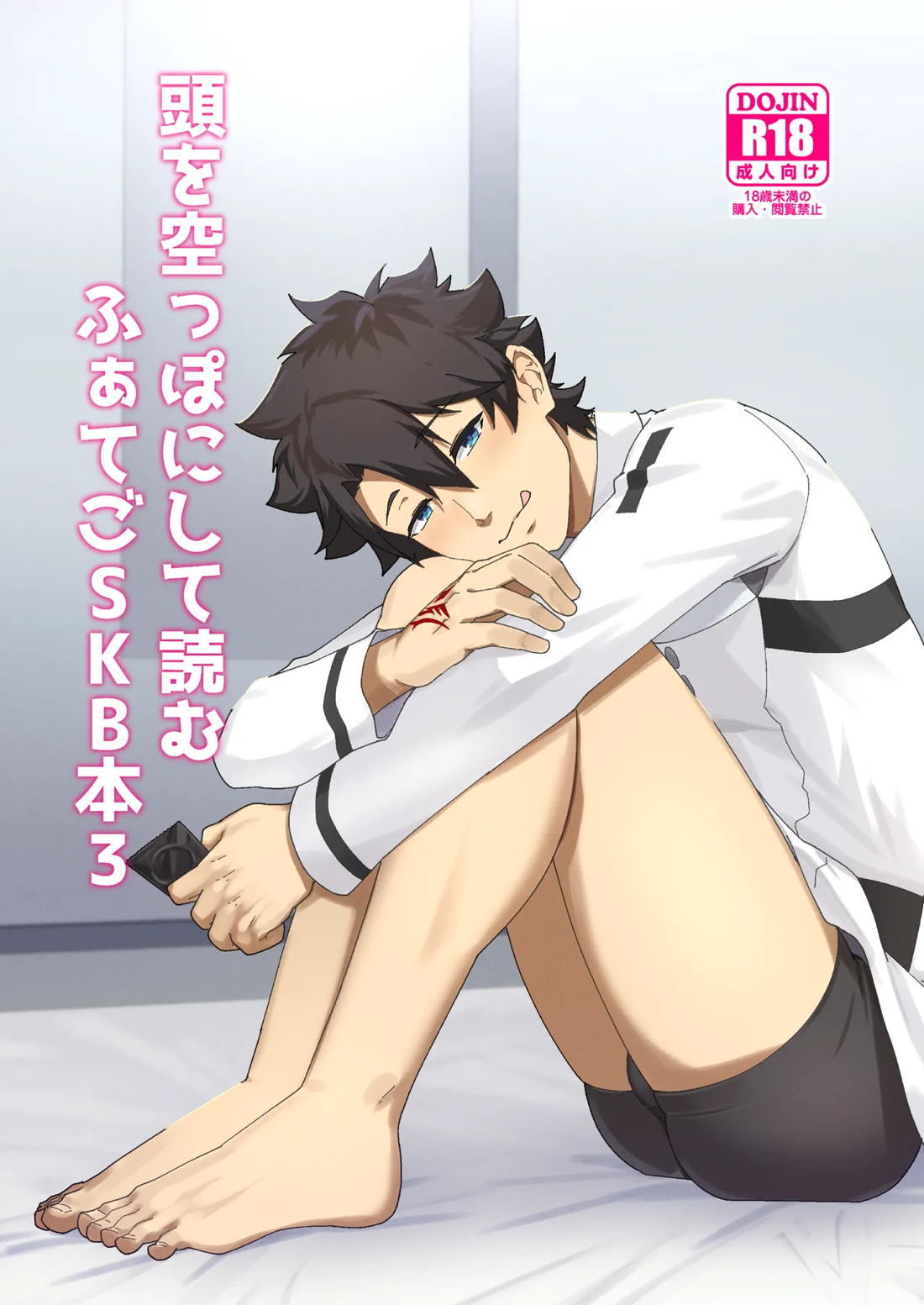 頭を空っぽにして読むふぁてごSKB本3