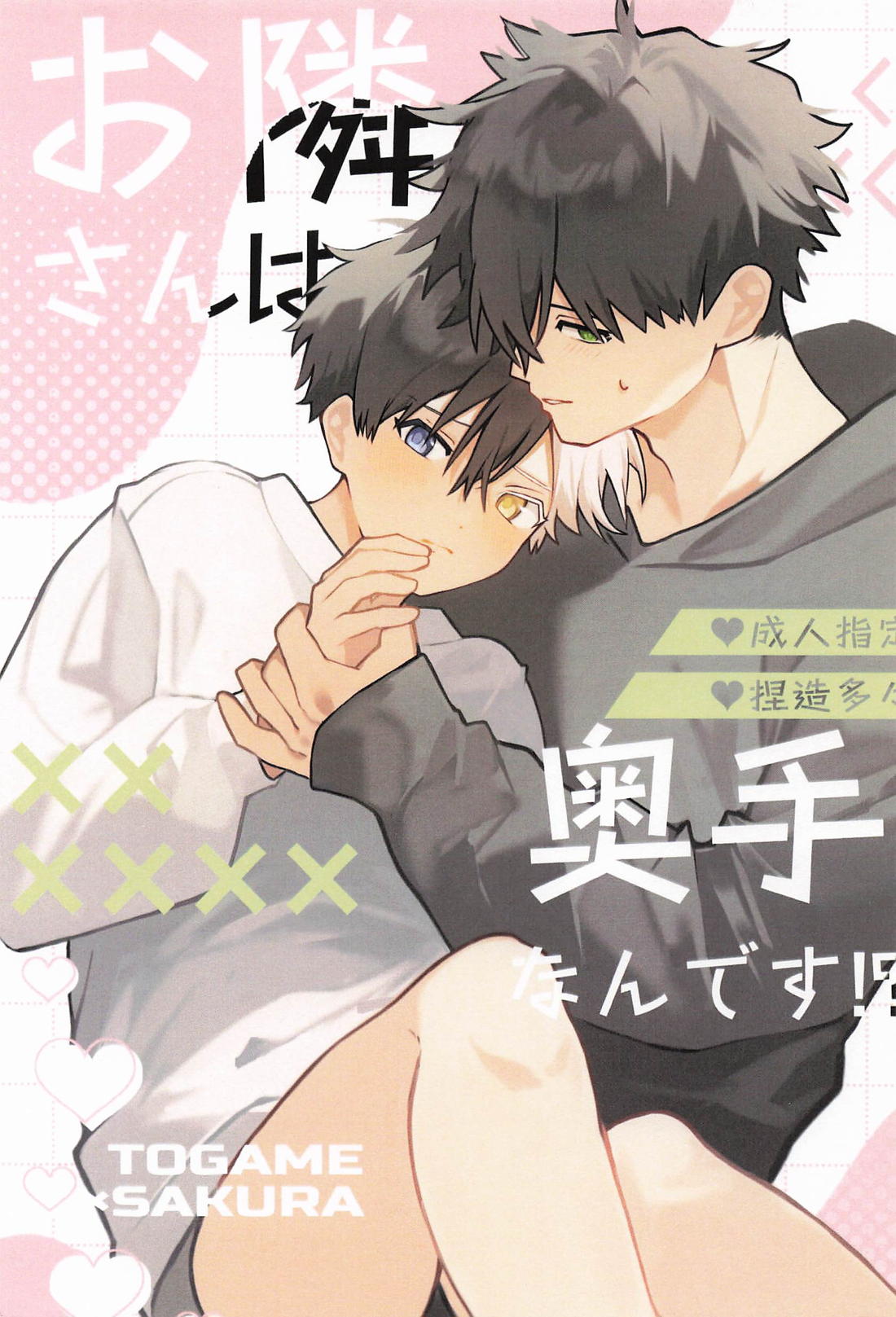 お隣さんは奥手なんです！？