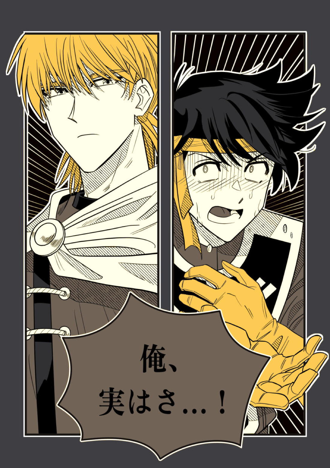 俺、実はさ…!