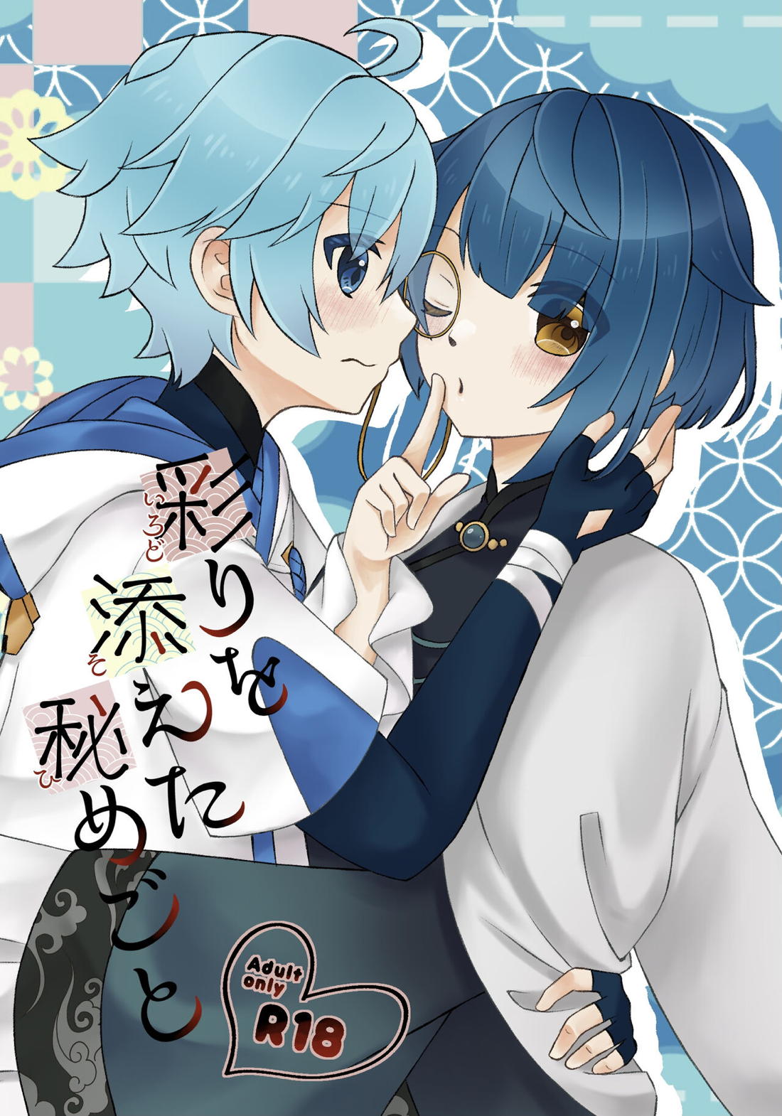 彩りを添えた秘めごと