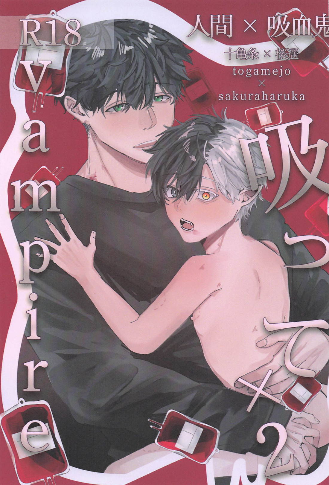 吸って×2vampire