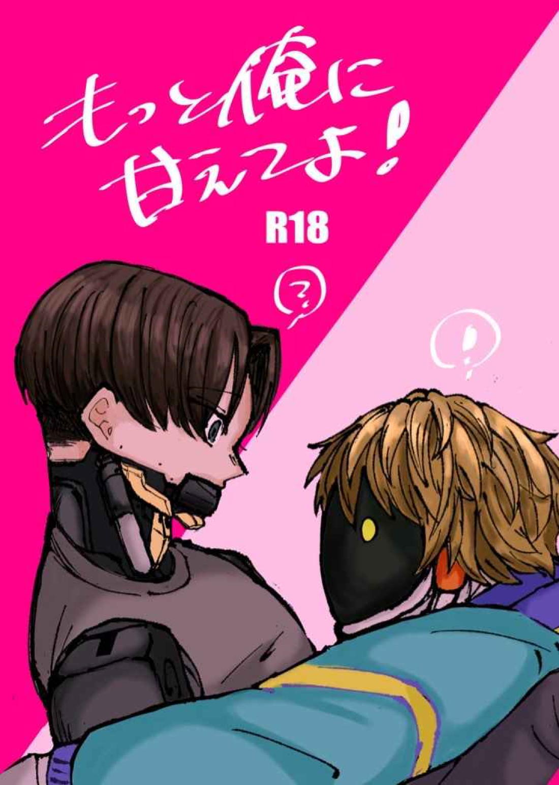 もっと俺に甘えてよ！