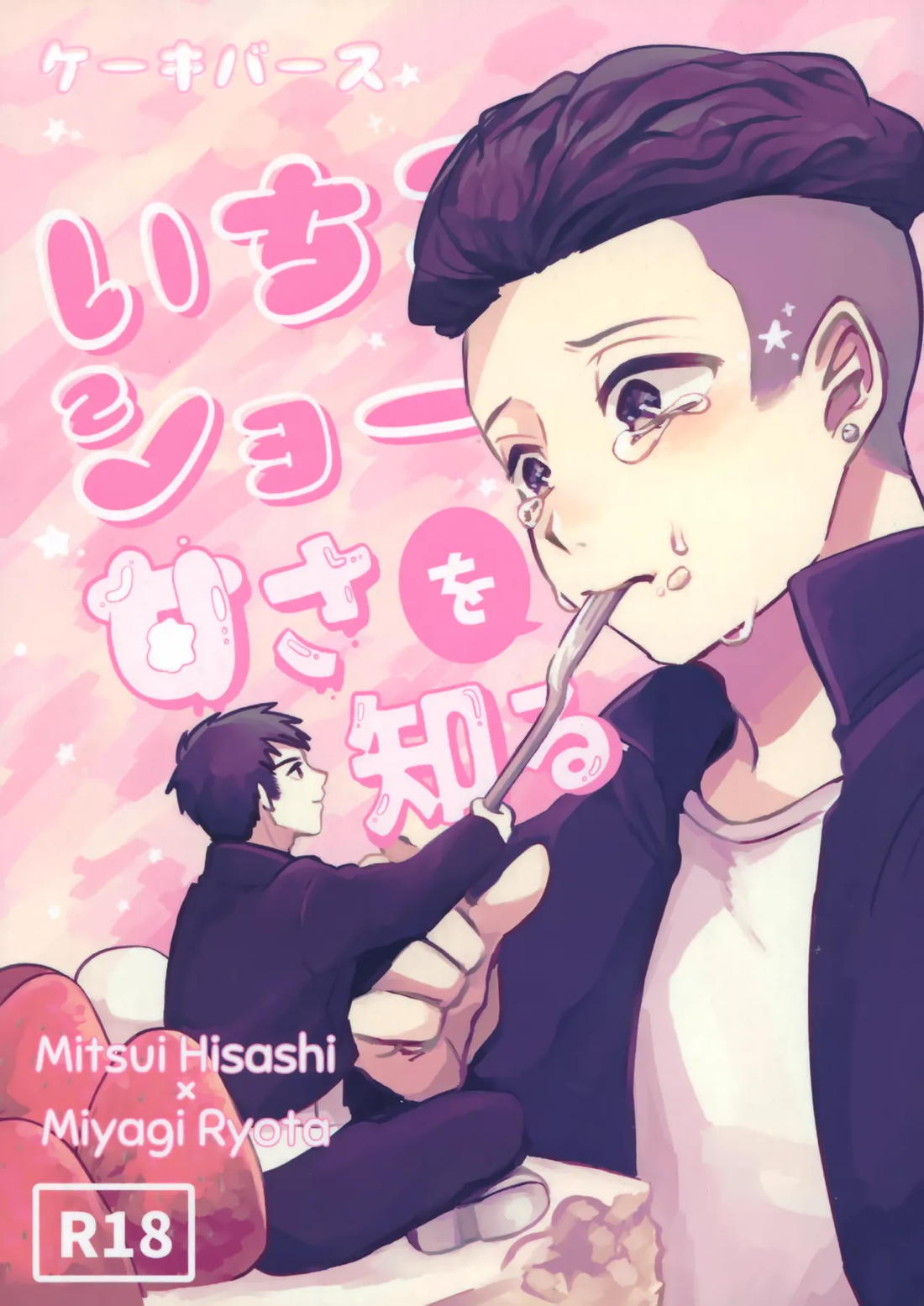 いちごショートの甘さを知る