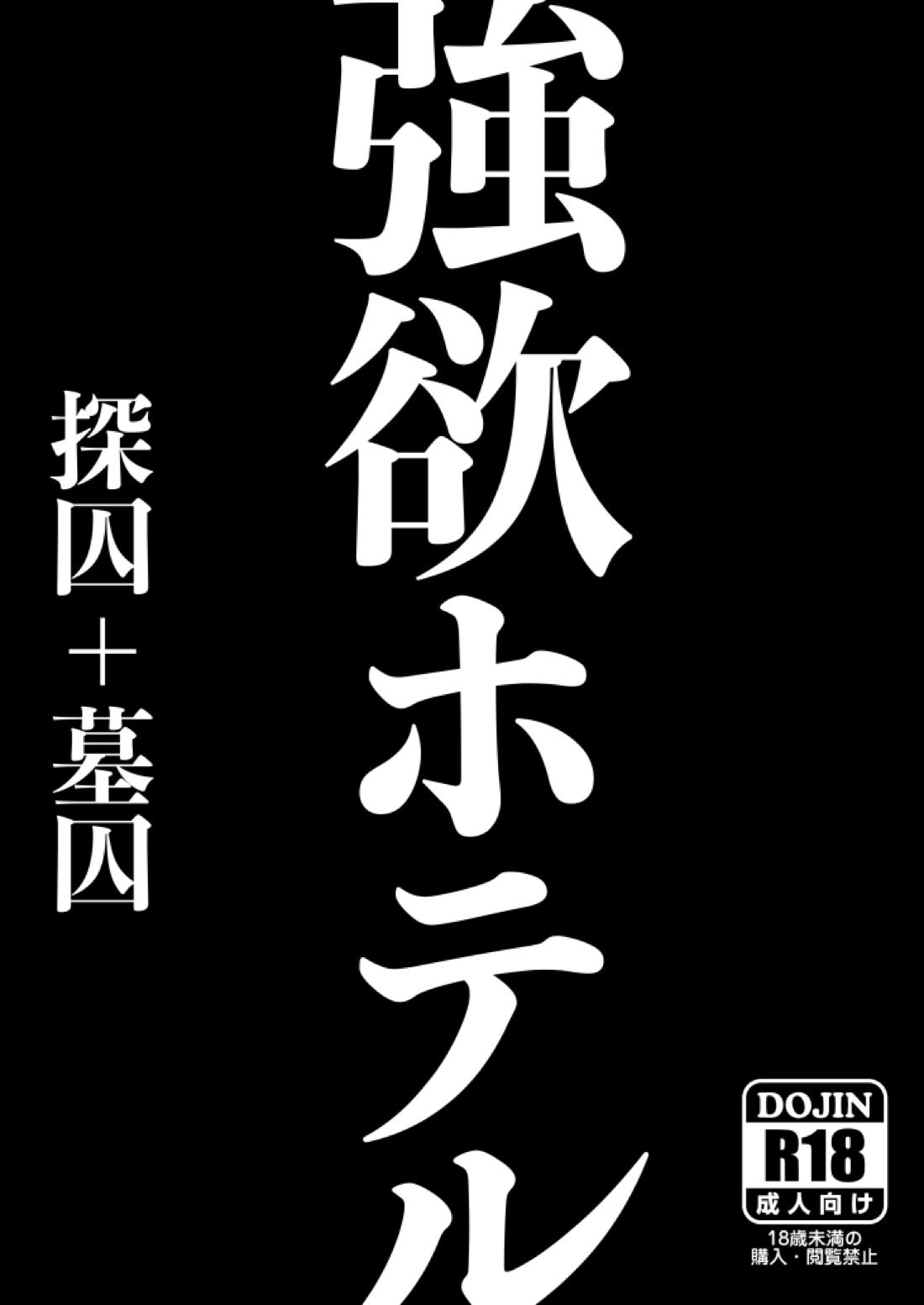 強欲ホテル