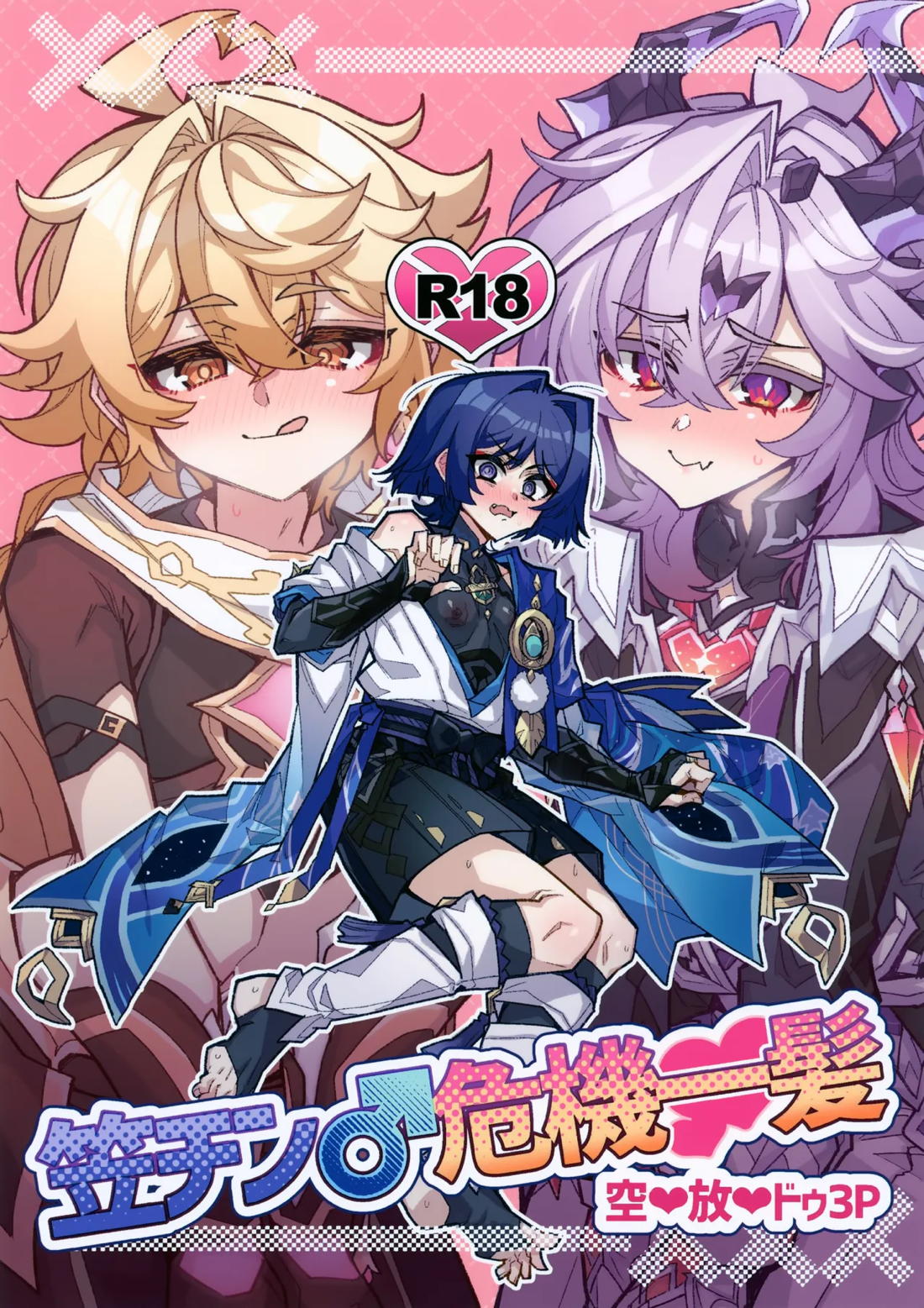 笠チン♂危機一髪