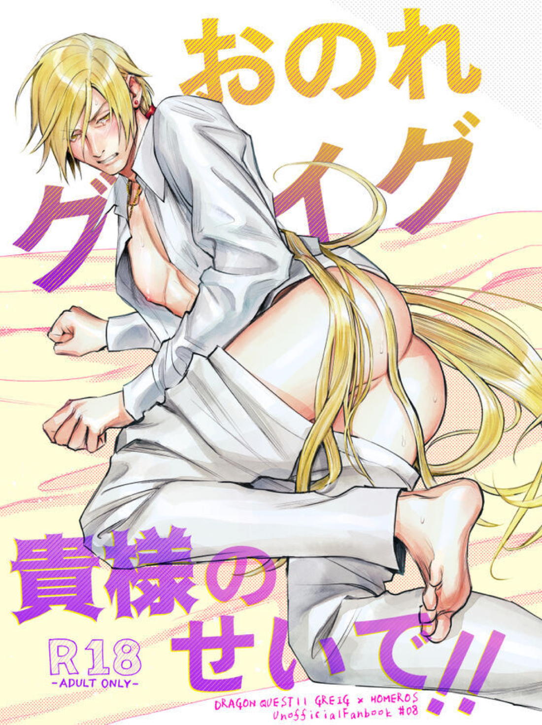 おのれグレイグ貴様のせいで！！