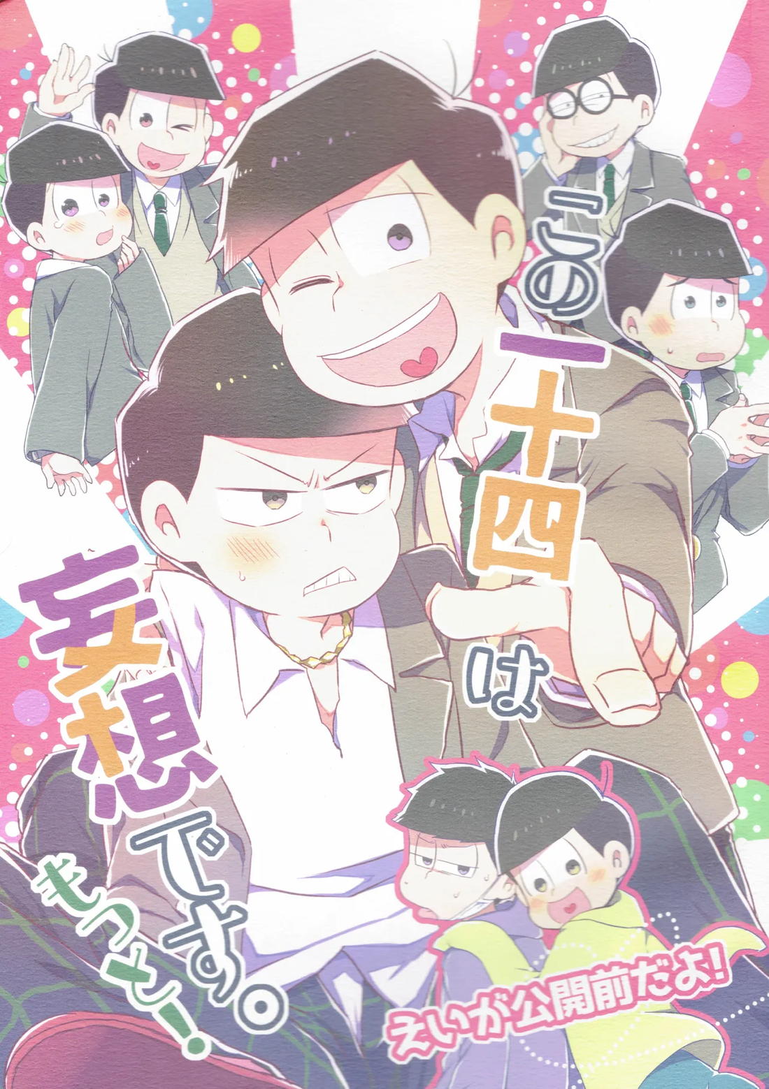 この一十四は妄想です。もっと！