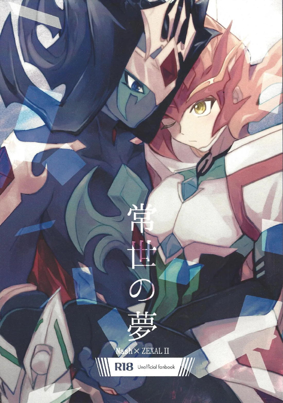 常世の夢